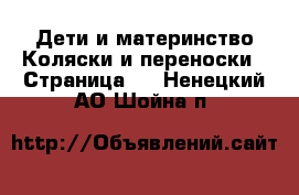 Дети и материнство Коляски и переноски - Страница 5 . Ненецкий АО,Шойна п.